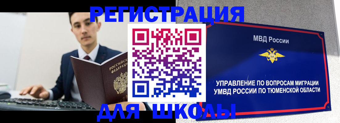 временная регистрация для школы в Тюкалинске